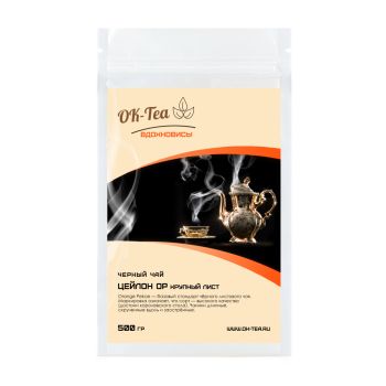 Чай черный - Цейлон Orange Pekoe (крупный лист) 500г Чай черный - Цейлон Orange Pekoe (крупный лист) 500г
